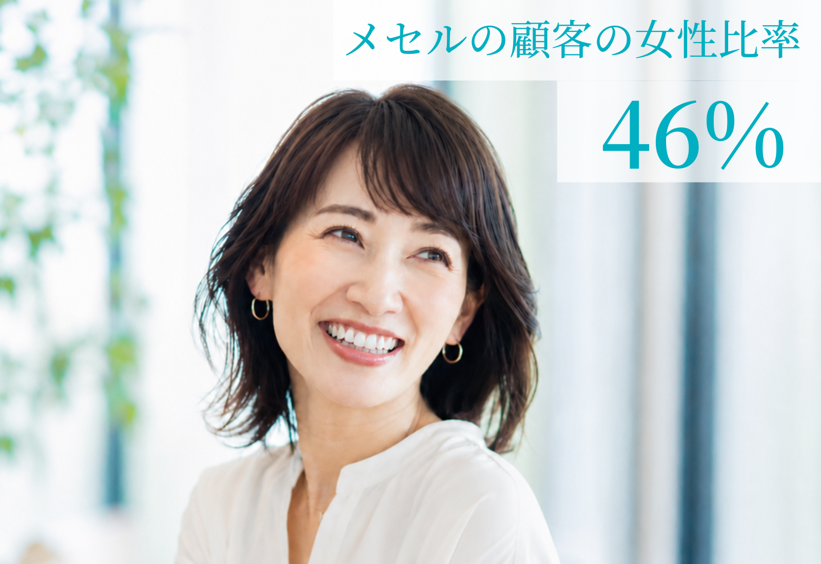 お客様の46%が女性